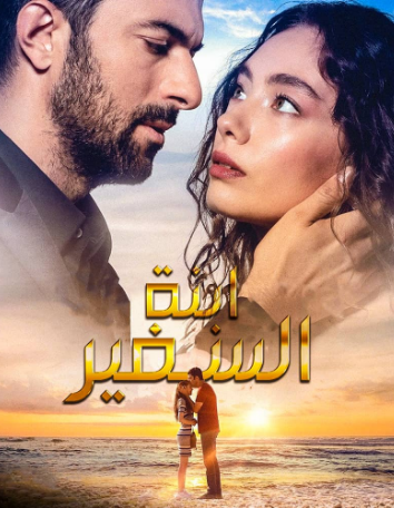 مسلسل ابنة السفير الحلقة 28 مترجمة