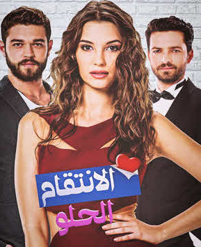 مسلسل الانتقام الحلو الحلقة 25 مدبلج