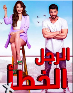 مسلسل الرجل الخطأ الحلقة 24 مدبلجة