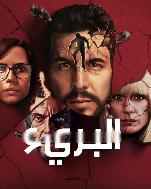 مسلسل The Innocent الموسم الأول الحلقة 3 مترجمة