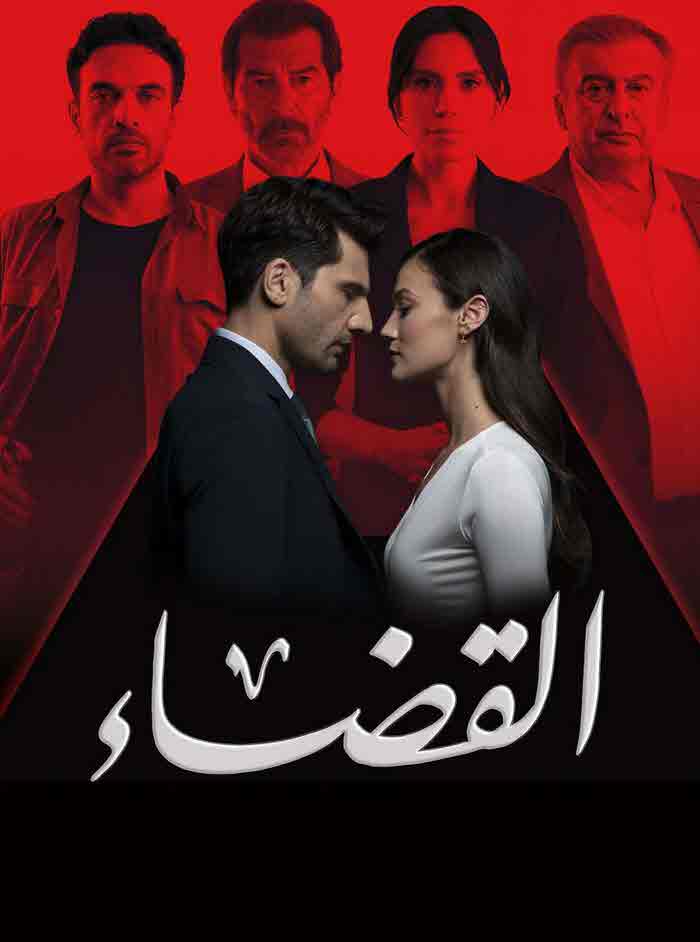 مسلسل القضاء الموسم الثالث الحلقة 49 مدبلجة