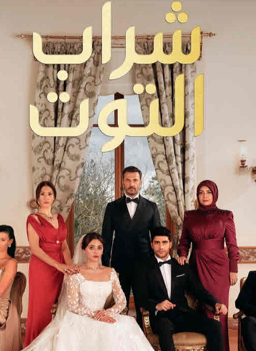 مسلسل شراب التوت الحلقة 30 مدبلجة