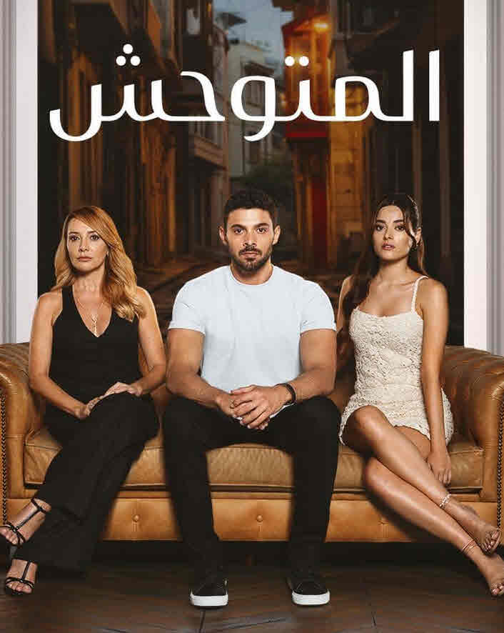 مسلسل المتوحش الحلقة 243 مدبلجة