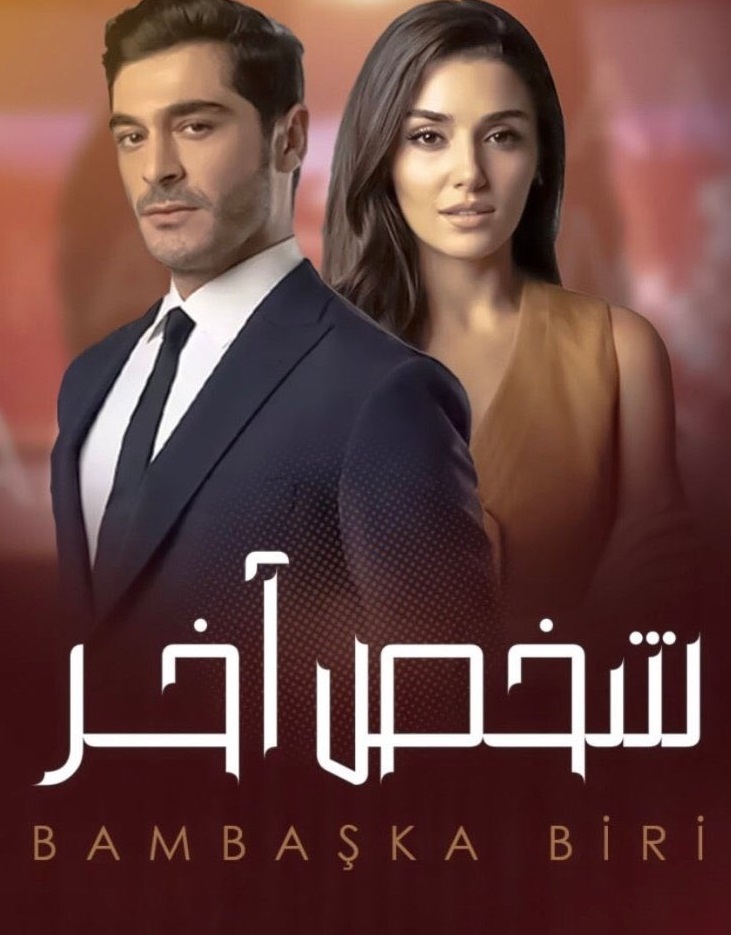 مسلسل شخص اخر الحلقة 38 كاملة